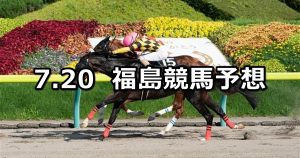 【安達太良ステークス】2019/7/20(土) 福島競馬 穴馬予想