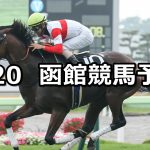 【函館日刊スポーツ杯】2019/7/20(土) 函館競馬 穴馬予想
