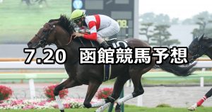 【函館日刊スポーツ杯】2019/7/20(土) 函館競馬 穴馬予想