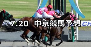 【桶狭間ステークス】2019/7/20(土) 中京競馬 穴馬予想