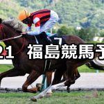 【福島テレビオープン】2019/7/21(日) 福島競馬 穴馬予想