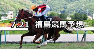 【福島テレビオープン】2019/7/21(日) 福島競馬 穴馬予想