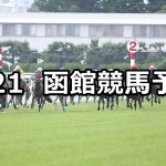【函館2歳ステークス】2019/7/21(日) 函館競馬 穴馬予想