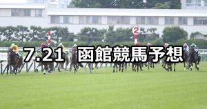 【函館2歳ステークス】2019/7/21(日) 函館競馬 穴馬予想