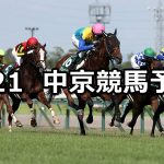 【中京記念】2019/7/21(日) 中京競馬 穴馬予想