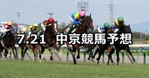 【中京記念】2019/7/21(日) 中京競馬 穴馬予想