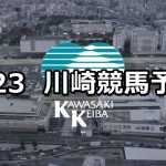 【文月オープン】2019/7/23(火)地方競馬 穴馬予想(川崎競馬)