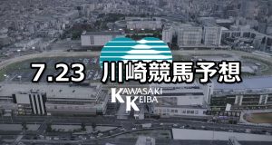 【文月オープン】2019/7/23(火)地方競馬 穴馬予想（川崎競馬）