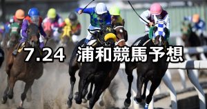 【トワイライトカップ】2019/7/24(水)地方競馬 穴馬予想(浦和競馬)