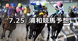 【プラチナカップ】2019/7/25(木)地方競馬 穴馬予想（浦和競馬）
