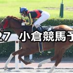 【薩摩ステークス】2019/7/27(土) 小倉競馬 穴馬予想