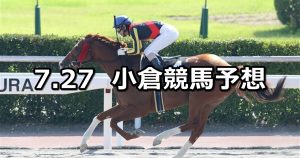 【薩摩ステークス】2019/7/27(土) 小倉競馬 穴馬予想