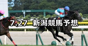 【佐渡ステークス】2019/7/27(土) 新潟競馬 穴馬予想