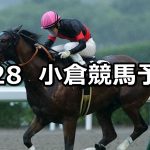 【佐世保ステークス】2019/7/28(日) 小倉競馬 穴馬予想
