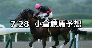 【佐世保ステークス】2019/7/28(日) 小倉競馬 穴馬予想