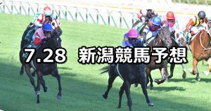 【アイビスサマーダッシュ】2019/7/28(日) 新潟競馬 穴馬予想