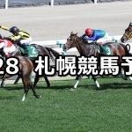 【クイーンステークス】2019/7/28(日) 札幌競馬 穴馬予想