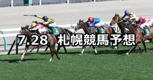 【クイーンステークス】2019/7/28(日) 札幌競馬 穴馬予想