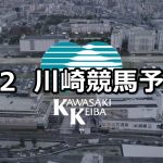 【水が育む愛の町愛川町サマーカップ】2019/8/2(金)地方競馬 穴馬予想(川崎競馬)