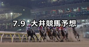 【サンタアニタトロフィートライアル】2019/7/9(火)地方競馬 穴馬予想(大井競馬)