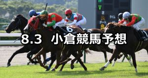 【九州スポーツ杯】2019/8/3(土) 小倉競馬 穴馬予想