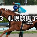 【札幌日経オープン】2019/8/3(土) 札幌競馬 穴馬予想