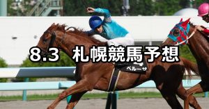 【札幌日経オープン】2019/8/3(土) 札幌競馬 穴馬予想