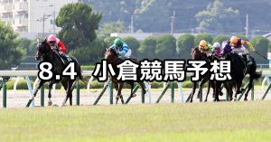 【小倉記念】2019/8/4(日) 小倉競馬 穴馬予想