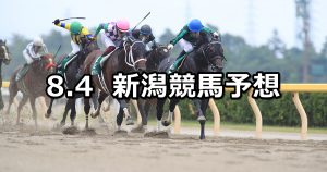 【レパードステークス】2019/8/4(日) 新潟競馬 穴馬予想