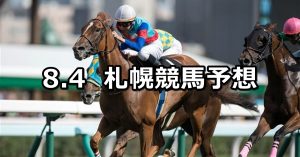 【UHB賞】2019/8/4(日) 札幌競馬 穴馬予想