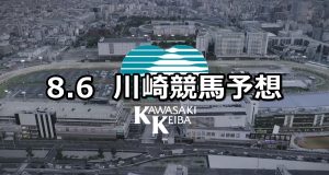 【大暑特別】2019/8/6(火)地方競馬 穴馬予想(川崎競馬)