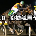 【千葉ジェッツカップ】2019/8/10(土)地方競馬 穴馬予想(船橋競馬)