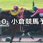 【阿蘇ステークス】2019/8/10(土) 小倉競馬 穴馬予想