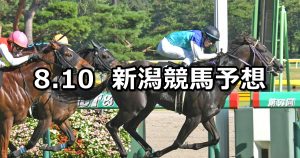 【新潟日報賞】2019/8/10(土) 新潟競馬 穴馬予想