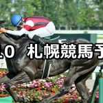 【STV賞】2019/8/10(土) 札幌競馬 穴馬予想
