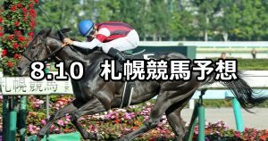【STV賞】2019/8/10(土) 札幌競馬 穴馬予想