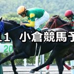 【博多ステークス】2019/8/11(日) 小倉競馬 穴馬予想