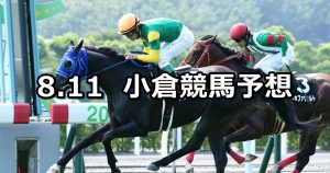 【博多ステークス】2019/8/11(日) 小倉競馬 穴馬予想