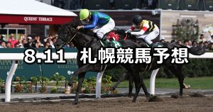 【エルムステークス】2019/8/11(日) 札幌競馬 穴馬予想