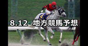 【クラスターカップ/オフト汐留賞】2019/8/12(月)地方競馬 穴馬予想(盛岡/大井競馬)