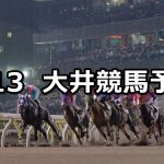 【東京記念トライアル】2019/8/13(火)地方競馬 穴馬予想(大井競馬)