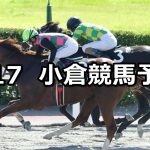 【テレQ杯】2019/8/17(土) 小倉競馬 穴馬予想