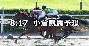 【テレＱ杯】2019/8/17(土) 小倉競馬 穴馬予想