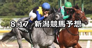 【日本海ステークス】2019/8/17(土) 新潟競馬 穴馬予想