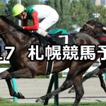 【札幌日刊スポーツ杯】2019/8/17(土) 札幌競馬 穴馬予想