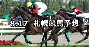 【札幌日刊スポーツ杯】2019/8/17(土) 札幌競馬 穴馬予想