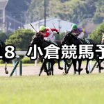 【北九州記念】2019/8/18(日) 小倉競馬 穴馬予想