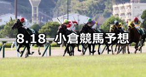 【北九州記念】2019/8/18(日) 小倉競馬 穴馬予想