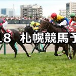 【札幌記念】2019/8/18(日) 札幌競馬 穴馬予想