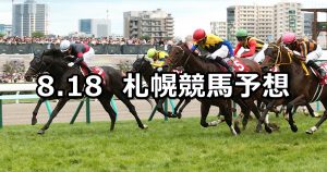 【札幌記念】2019/8/18(日) 札幌競馬 穴馬予想